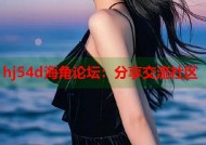 hj54d海角论坛：分享交流社区