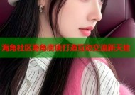 海角社区海角唐唐打造互动交流新天地