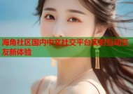 海角社区国内中文社交平台实时互动交友新体验