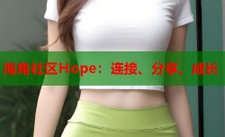 海角社区Hope：连接、分享、成长