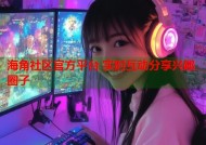 海角社区官方平台 实时互动分享兴趣圈子