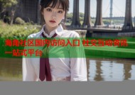 海角社区国内访问入口 社交互动资讯一站式平台