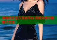 海角社区官方互动平台 实时分享兴趣圈子交流