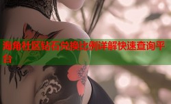 海角社区钻石兑换比例详解快速查询平台