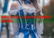 海角社区文化人口互动平台开启精彩交流新体验