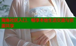 海角社区入口，畅享本地生活交流与资源共享