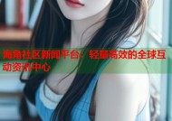 海角社区新闻平台：轻量高效的全球互动资讯中心
