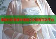 海角社区老版本视频交友语音互动平台