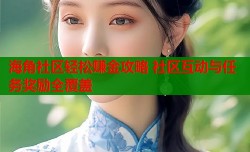 海角社区轻松赚金攻略 社区互动与任务奖励全覆盖