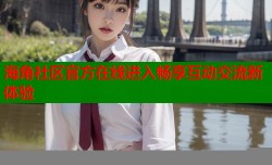 海角社区官方在线进入畅享互动交流新体验