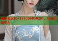 海角社区ID-167066858201，社交互动平台