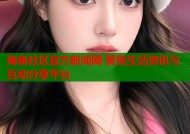 海角社区官方新闻网 聚焦生活资讯与互动分享平台