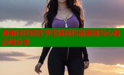 海角社区轻狂书生精选作品集锦与心路历程分享