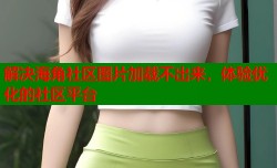 解决海角社区图片加载不出来，体验优化的社区平台