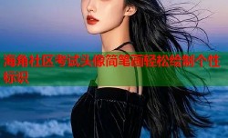 海角社区考试头像简笔画轻松绘制个性标识