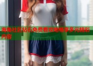 海角社区钻石免费看攻略畅享多元精彩内容