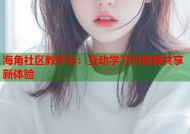 海角社区教平台：互动学习与资源共享新体验