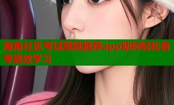 海角社区考试壁纸推荐app助你轻松备考高效学习