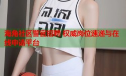 海角社区警官招聘 权威岗位速递与在线申请平台