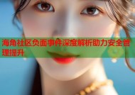 海角社区负面事件深度解析助力安全管理提升