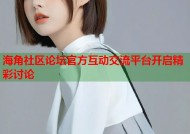海角社区论坛官方互动交流平台开启精彩讨论