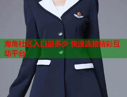 海角社区入口是多少 快速连接精彩互动平台  第1张