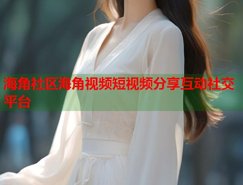 海角社区海角视频短视频分享互动社交平台  第2张