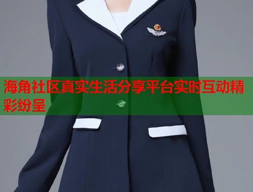 海角社区真实生活分享平台实时互动精彩纷呈  第1张