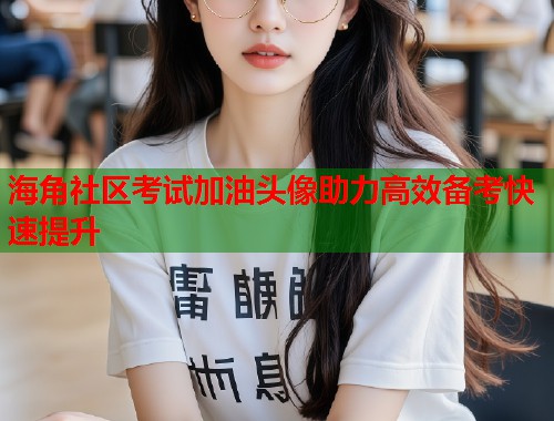 海角社区考试加油头像助力高效备考快速提升  第1张