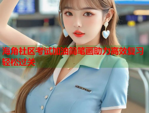 海角社区考试加油简笔画助力高效复习轻松过关  第1张