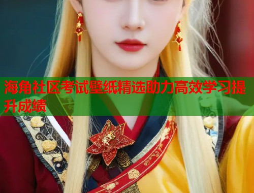 海角社区考试壁纸精选助力高效学习提升成绩  第1张