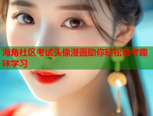 海角社区考试头像漫画助你轻松备考趣味学习  第1张