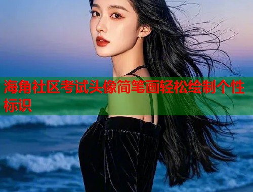 海角社区考试头像简笔画轻松绘制个性标识  第1张