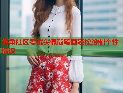 海角社区考试头像简笔画轻松绘制个性标识  第2张