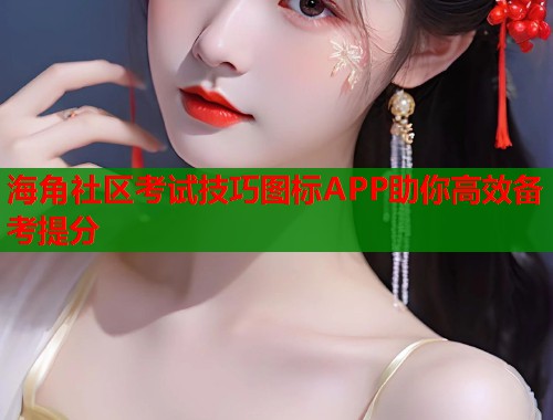海角社区考试技巧图标APP助你高效备考提分  第1张