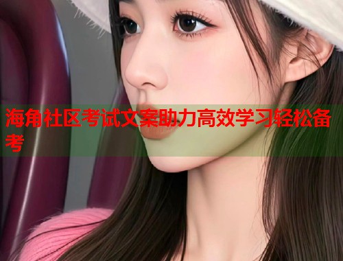 海角社区考试文案助力高效学习轻松备考  第1张