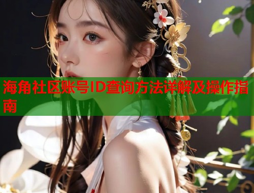 海角社区账号ID查询方法详解及操作指南  第2张