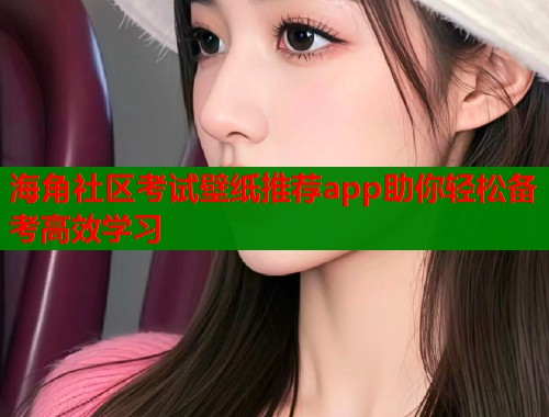 海角社区考试壁纸推荐app助你轻松备考高效学习  第1张