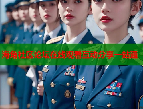 海角社区论坛在线观看互动分享一站通  第1张