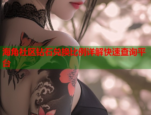 海角社区钻石兑换比例详解快速查询平台  第1张