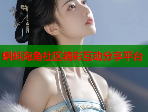 蝌蚪海角社区精彩互动分享平台  第1张