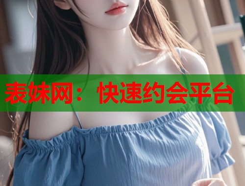 表妹网：快速约会平台  第1张