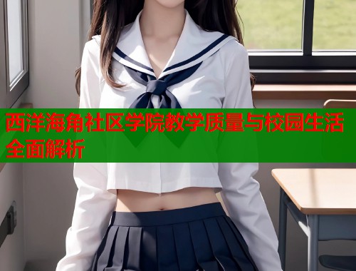 西洋海角社区学院教学质量与校园生活全面解析  第1张