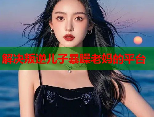 解决叛逆儿子暴躁老妈的平台  第2张
