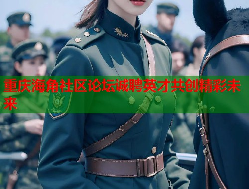 重庆海角社区论坛诚聘英才共创精彩未来  第1张